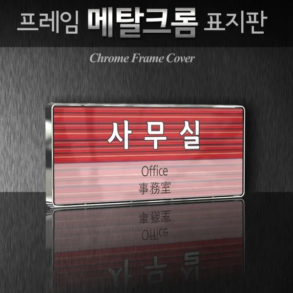 세경케이알 WHS115 부서표지판 연대장실 간부실 교관실 취사장 세면장 상황실 부서명패 회사명판 간판 실내간판 연구개발부 도어사인 부서표찰, 백색프레임