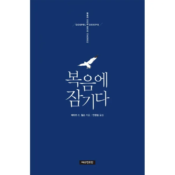 복음에 잠기다:복음의 진리에 완전히 사로잡히다, 예수전도단