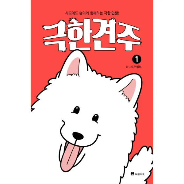 극한견주. 1:사모예드 솜이와 함께하는 극한 인생!, 북폴리오