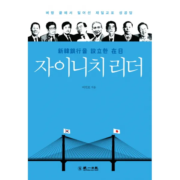 신한은행을 설립한 자이니치 리더:벼랑 끝에서 일어선 재일교포 성공담, 통일일보