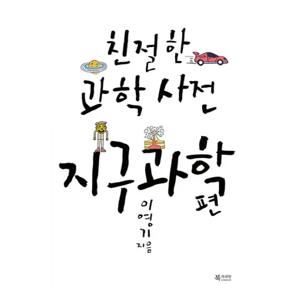 친절한 과학사전 지구과학 편, 문화유람