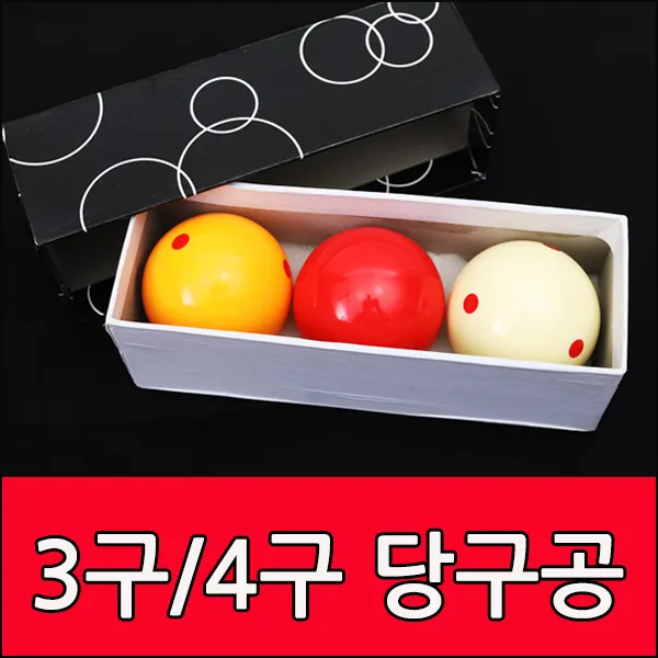 삼오레포츠 보타르 3구 4구 당구공 당구용품 볼, A타입 3구