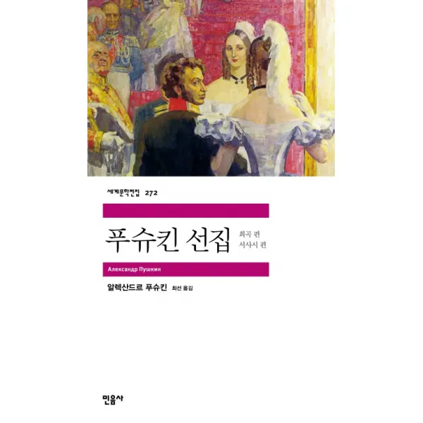 푸슈킨 선집: 희곡 서사시 편, 민음사