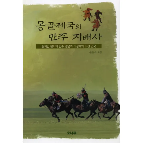 몽골제국의 만주 지배사:옷치긴 왕가의 만주 경영과 이성계의 조선 건국, 소나무