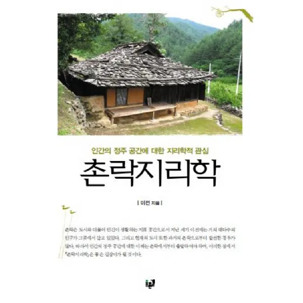 촌락지리학:인간의 정주 공간에 대한 지리학적 관심, 푸른길