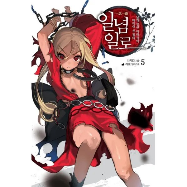 일념일로. 5:날개 꺾인 까마귀와 버티어 선 정의, 영상출판미디어(영상노트)