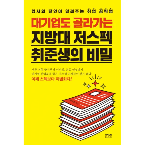 대기업도 골라가는 지방대 저스펙 취준생의 비밀:입사의 달인이 알려주는 취업 공략법, 라온북
