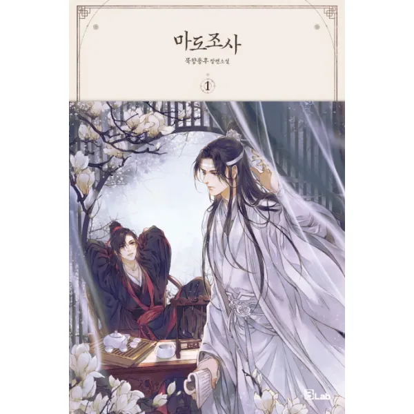 마도조사. 1:묵향동후 장편소설, 디앤씨미디어
