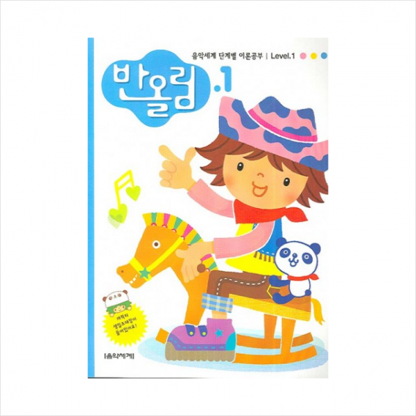 음악세계 반올림 1 (음악세계 단계별 이론공부)