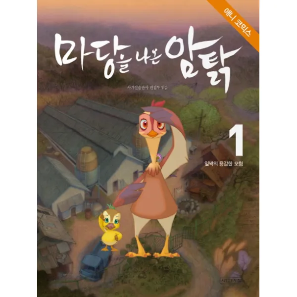 애니코믹스 마당을 나온 암탉. 1: 잎싹의 용감한 모험 사계절