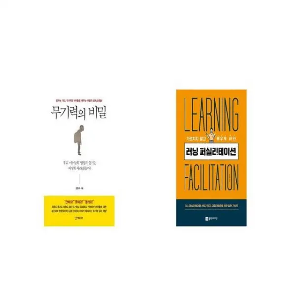 무기력의 비밀 + 러닝퍼실리테이션 [세트상품]