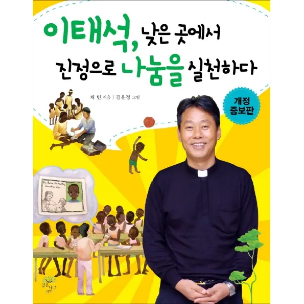이태석 낮은 곳에서 진정으로 나눔을 실천하다, 깊은나무