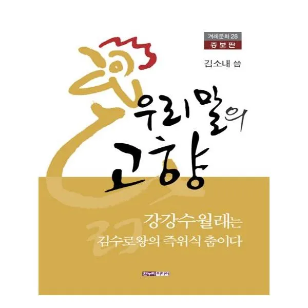 [한누리미디어] 우리말의 고향 증보판 겨레문화 28