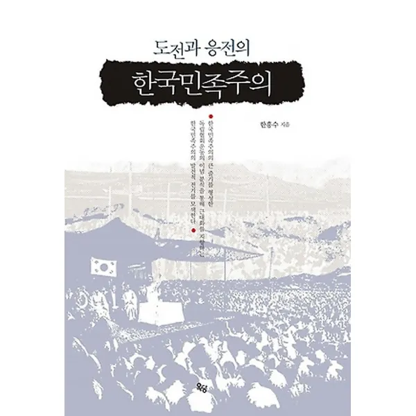 도전과 응전의 한국민족주의, 도서출판옥당