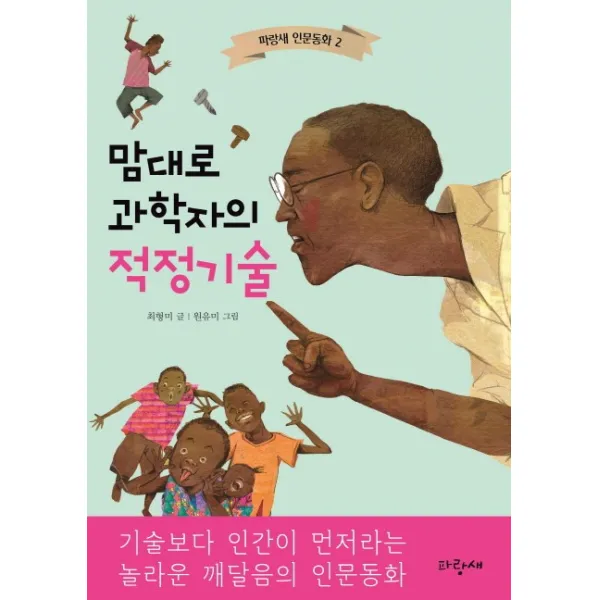 맘대로 과학자의 적정기술 파랑새어린이