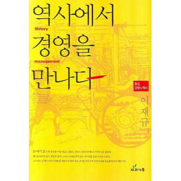 역사에서 경영을 만나다:통섭 경영의 역사, 사과나무