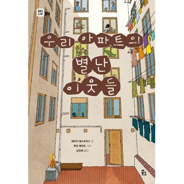 우리 아파트의 별난 이웃들, 꿈꾸는섬, 에리카 에스모리스