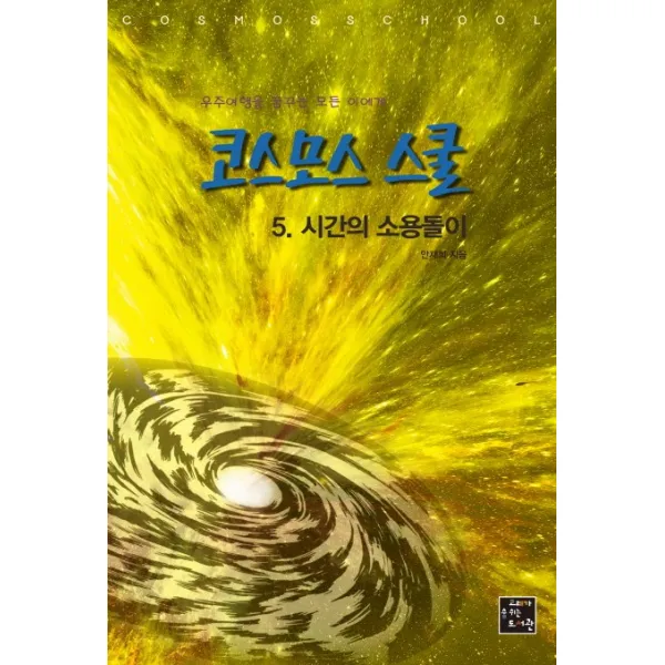 코스모스 스쿨. 5: 시간의 소용돌이:우주여행을 꿈꾸는 모든 이에게, 고래가숨쉬는도서관