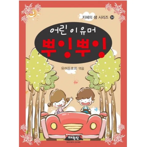 어린이 유머 뿌잉뿌잉, 매월당