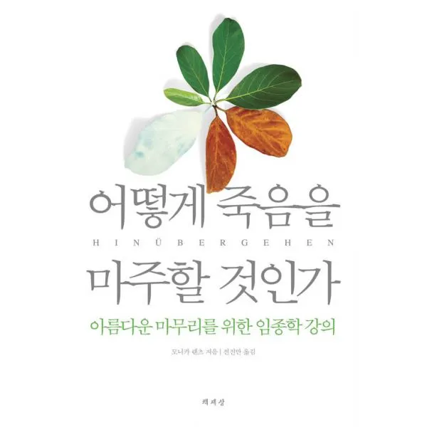 어떻게 죽음을 마주할 것인가 : 아름다운 마무리를 위한 임종학 강의