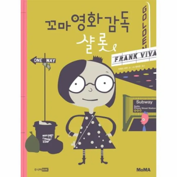 꼬마 영화감독 샬롯 꼬마예술가그림책
