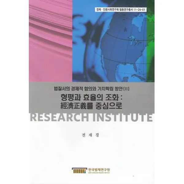 법질서의 경제적 함의와 가치확립 방안 2 - 형평과 효율의 조화, 한국법제연구원