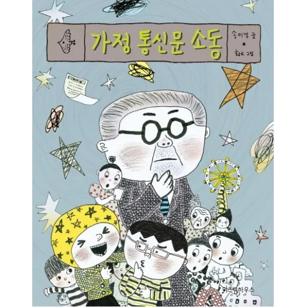 가정 통신문 소동, 위즈덤하우스