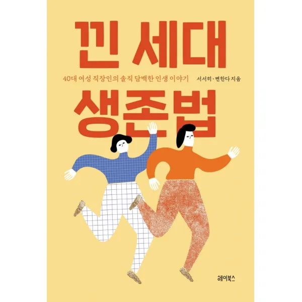낀 세대 생존법:40대 여성 직장인의 솔직 담백한 인생 이야기, 헤이북스, 서서히
