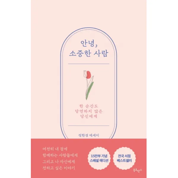 안녕, 소중한 사람(15만부 기념 러브레터 에디션):정한경 에세이, 북로망스