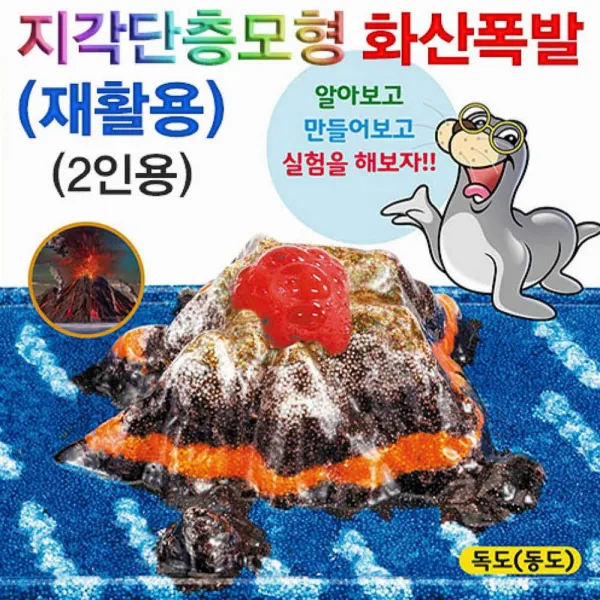 싸다팡 h70 HM 지각단층모형 화산폭발 재활용 -2인용 반품 불가 상품 화산실험세트