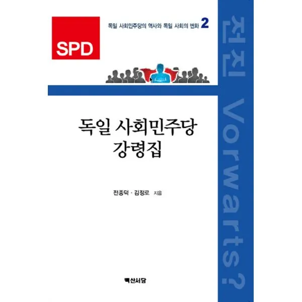 독일 사회민주당 강령집, 백산서당