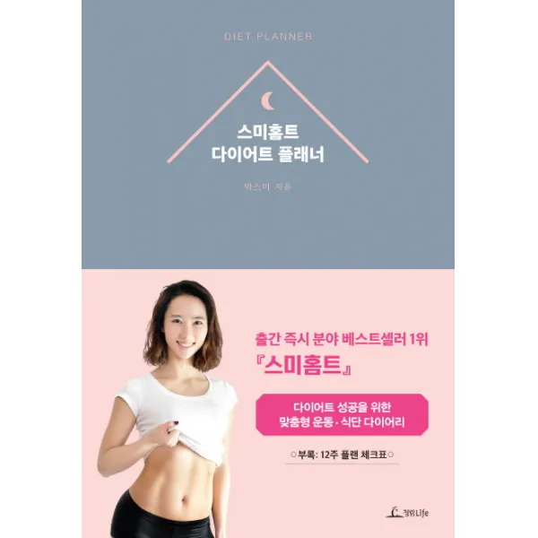 스미홈트 다이어트 플래너, 청림라이프