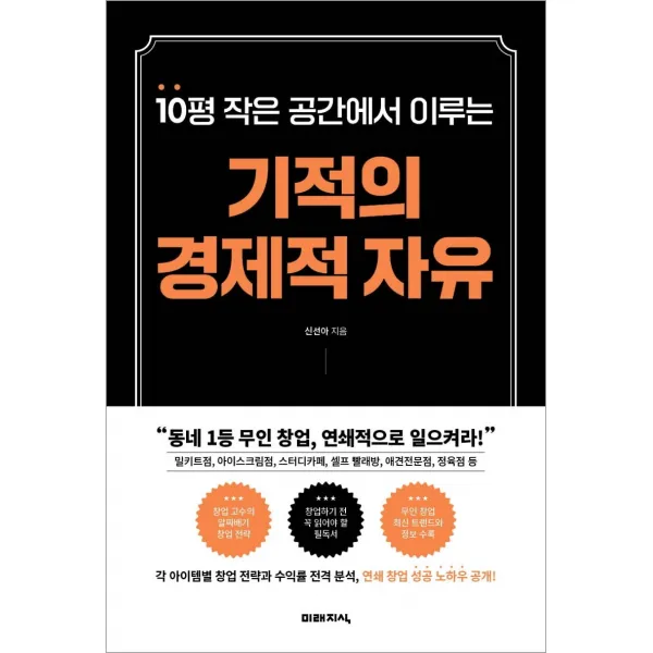 10평 작은 공간에서 이루는 기적의 경제적 자유, 미래지식, 신선아