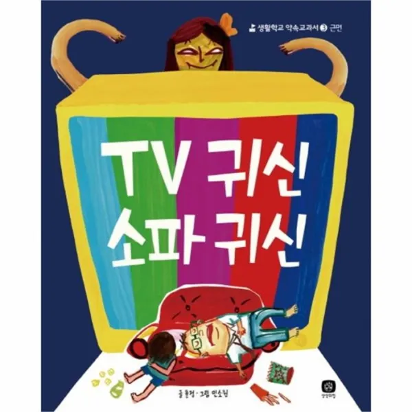 유니오니아시아 TV 귀신 소파 귀신 3 생활학교약속교과서 근면