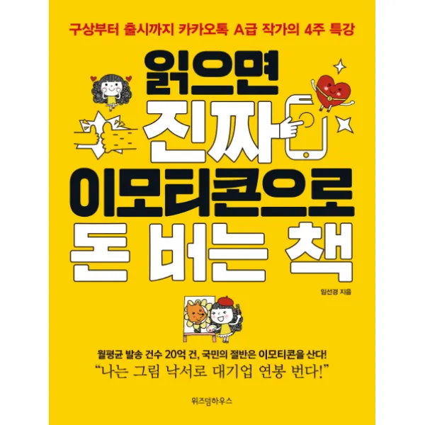 읽으면 진짜 이모티콘으로 돈 버는 책:구상부터 출시까지 A급 작가의 4주 특강, 위즈덤하우스
