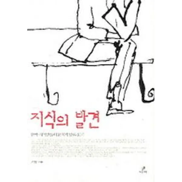 지식의 발견:한국 지식인들의 문제적 담론 읽기 그린비