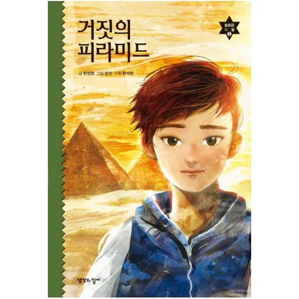 거짓의 피라미드 솔로몬의 별 2 