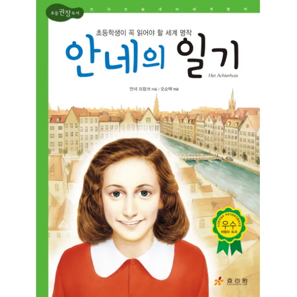 안네의 일기:초등학생이 꼭 읽어야 할 세계 명작, 효리원