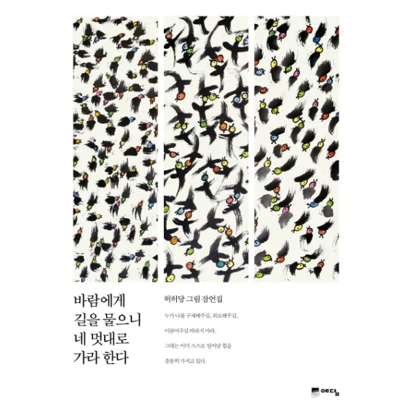 바람에게 길을 물으니 네 멋대로 가라 한다:허허당 그림 잠언집, 위즈덤하우스(예담)