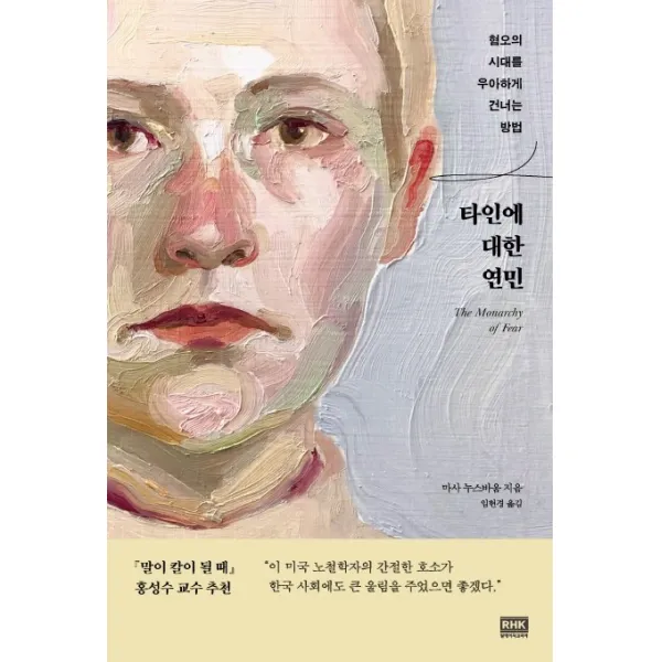 타인에 대한 연민:혐오의 시대를 우아하게 건너는 방법 알에이치코리아