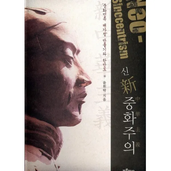 신 중화주의:중화민족 대가정 만들기와 한반도, 푸른역사