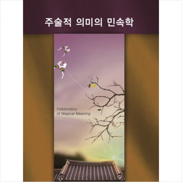 주술적 의미의 민속학