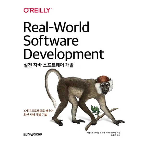 실전 자바 소프트웨어 개발:4가지 프로젝트로 배우는 최신 자바 개발 기법, 한빛미디어