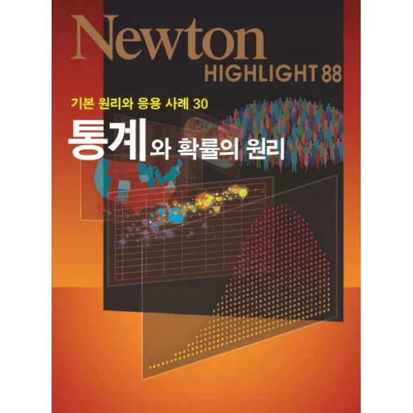 통계와 확률의 원리:기본 원리와 응용 사례 30, 아이뉴턴(뉴턴코리아)