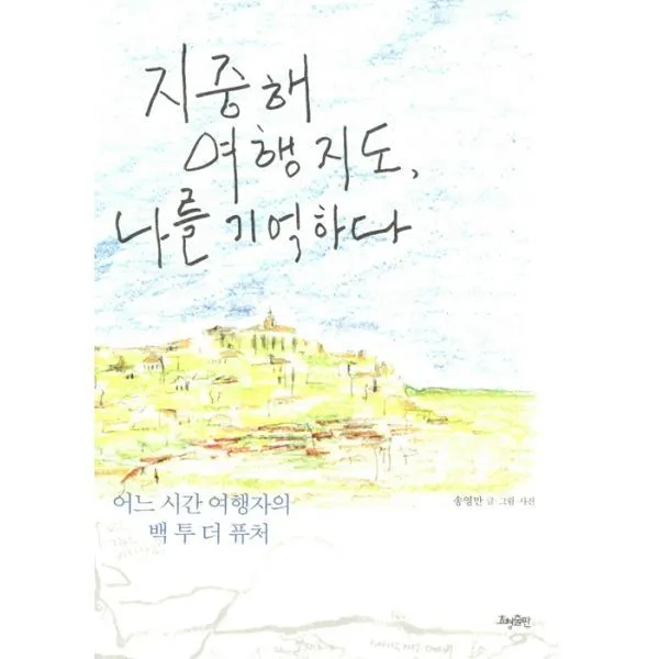 밀크북_2 지중해 여행 지도 나를 기억하다, One color | One Size@1