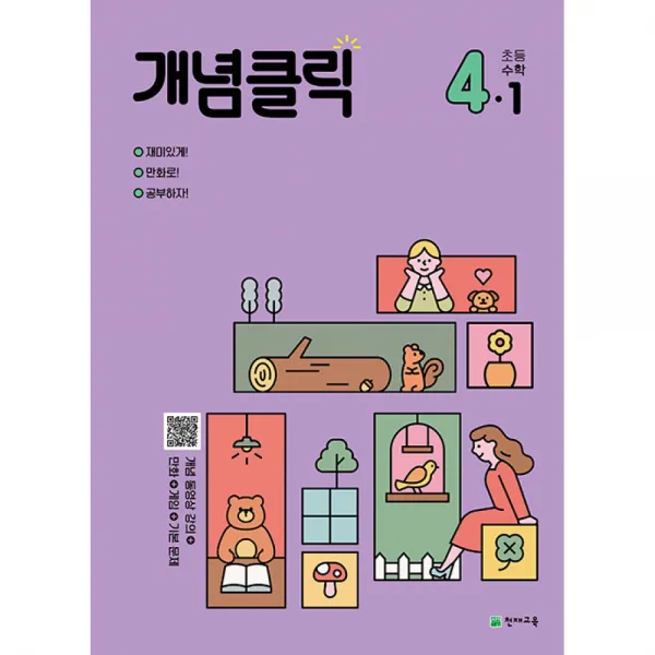 개념클릭 해법 초등수학 4-1 (2022년) (본책+정답 및 풀이 )