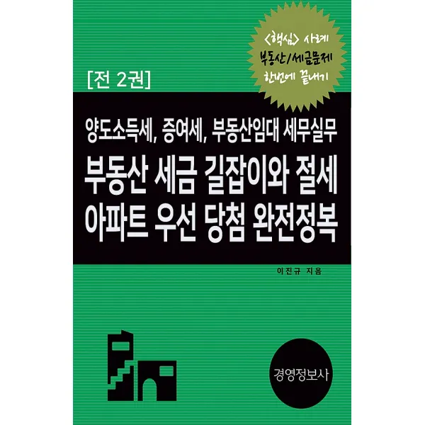 부동산 세금 길잡이와 절세 아파트 우선 당첨 완전정복, 경영정보사
