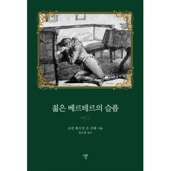 젊은 베르테르의 슬픔(미니북), 자화상