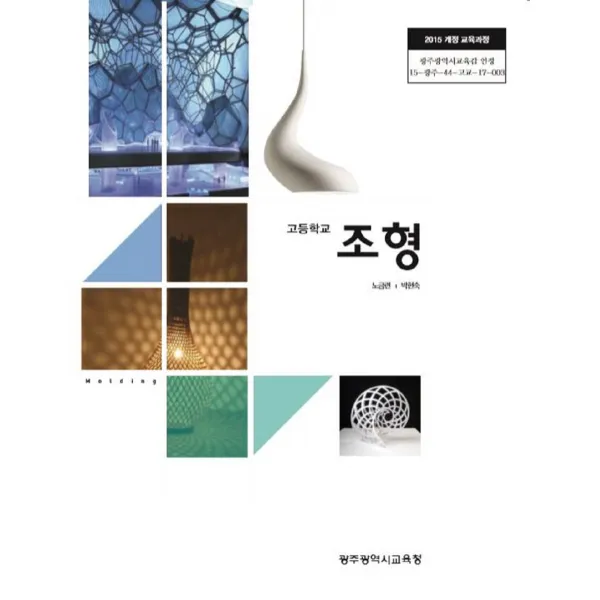 고등학교 조형 광주교육청 노금련 교과서 2022사용 최상급
