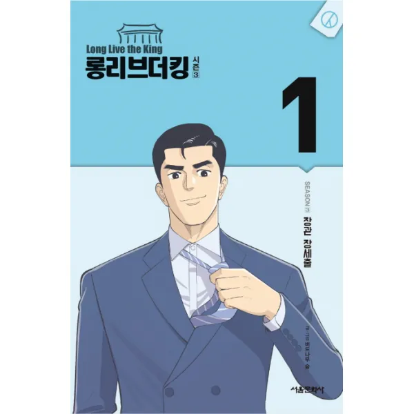 롱리브더킹 시즌3. 1:장관 장세출, 서울미디어코믹스(서울문화사)